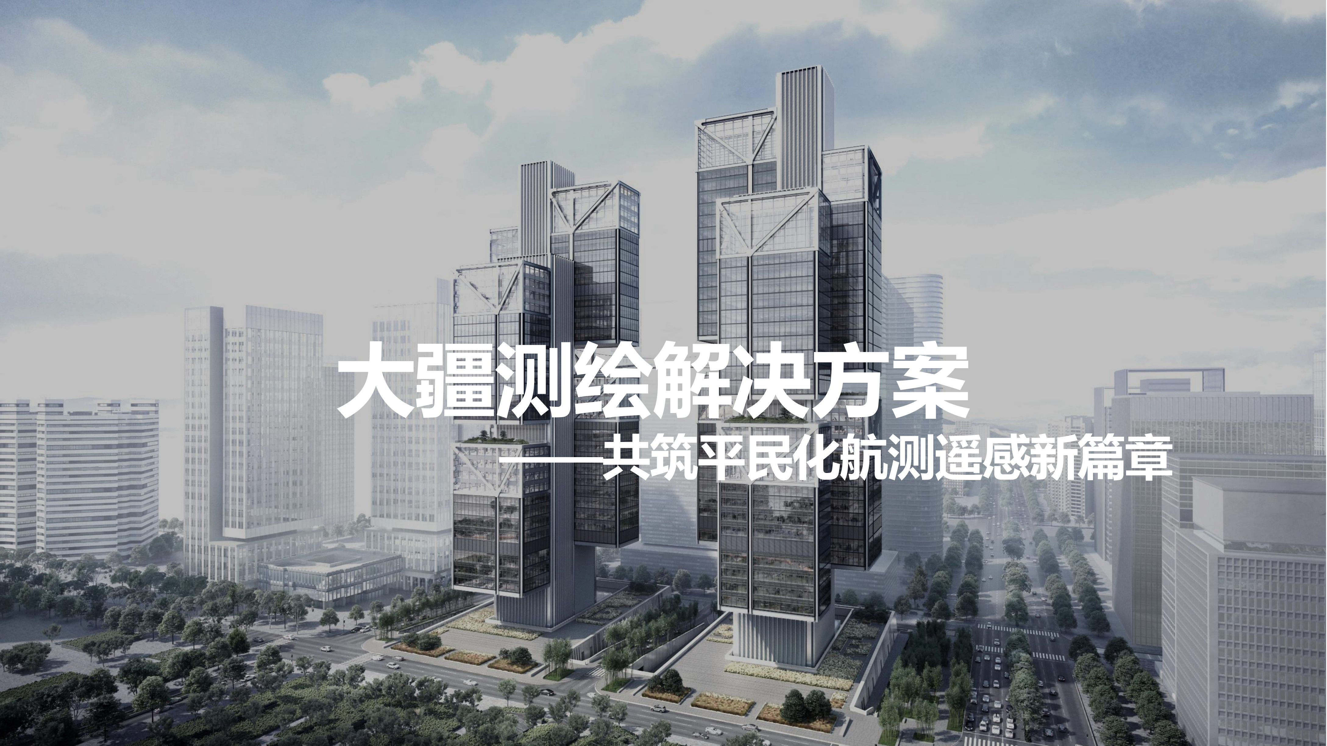 測(cè)繪行業(yè)解決方案