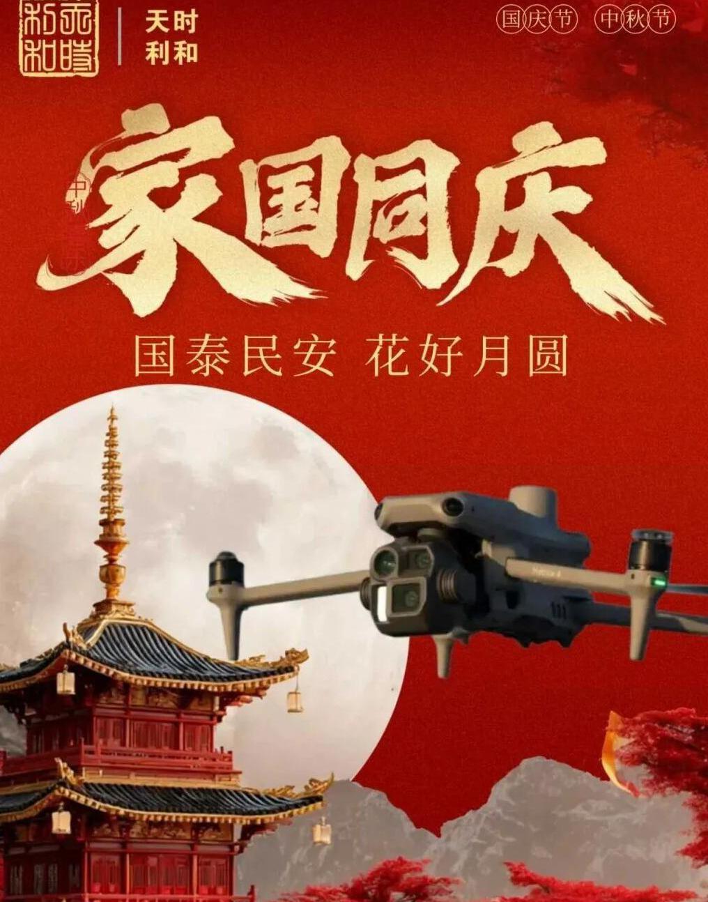 家國(guó)同慶，月圓人安